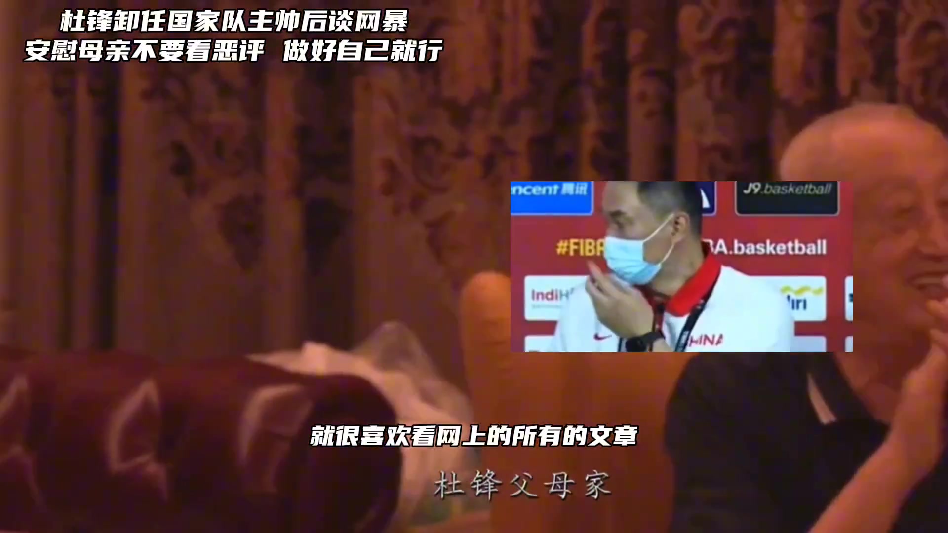 杜锋谈网络暴力：我也安慰母亲不要在意网上恶评 做好自己就行