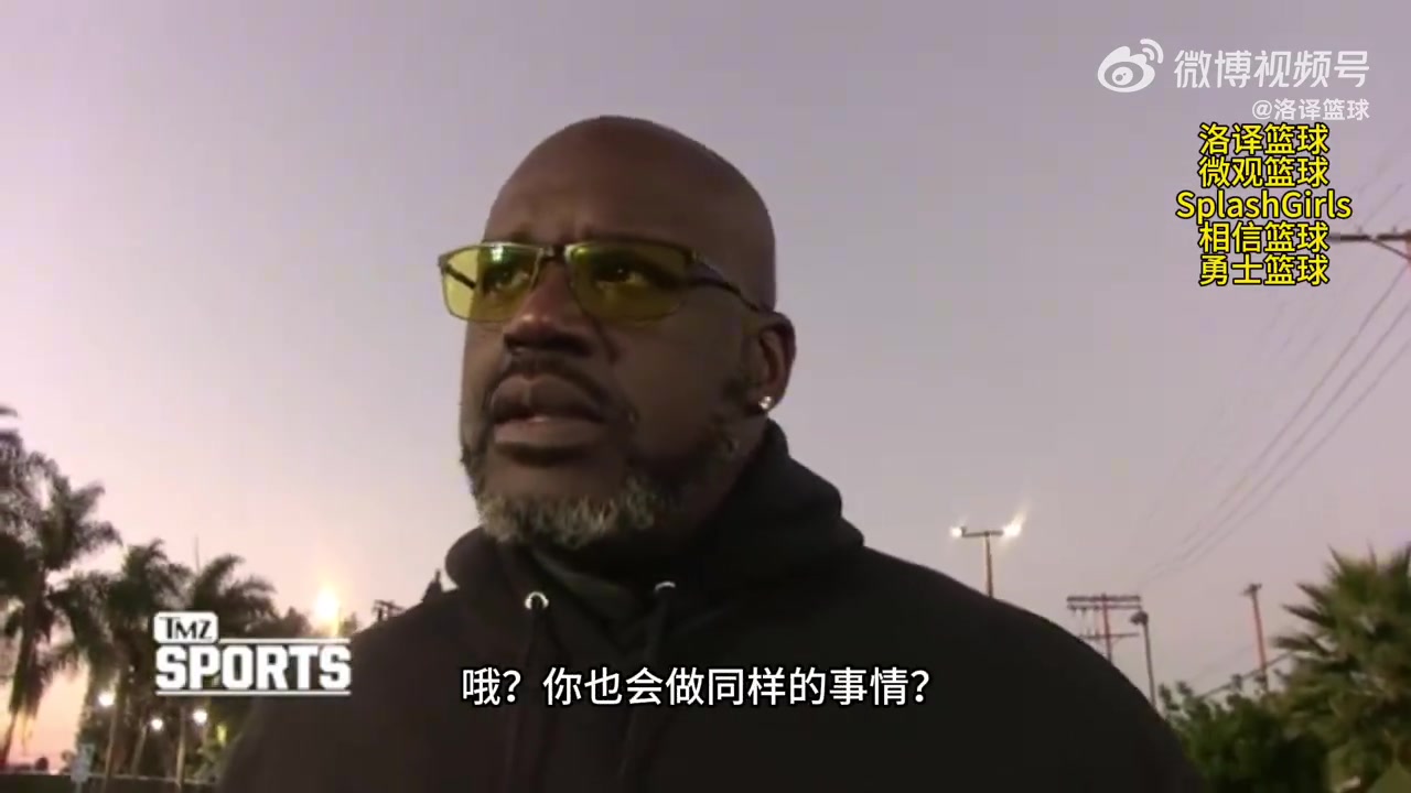 奥尼尔力挺追梦：要是有人那样对我的队友！我也会冲上去！