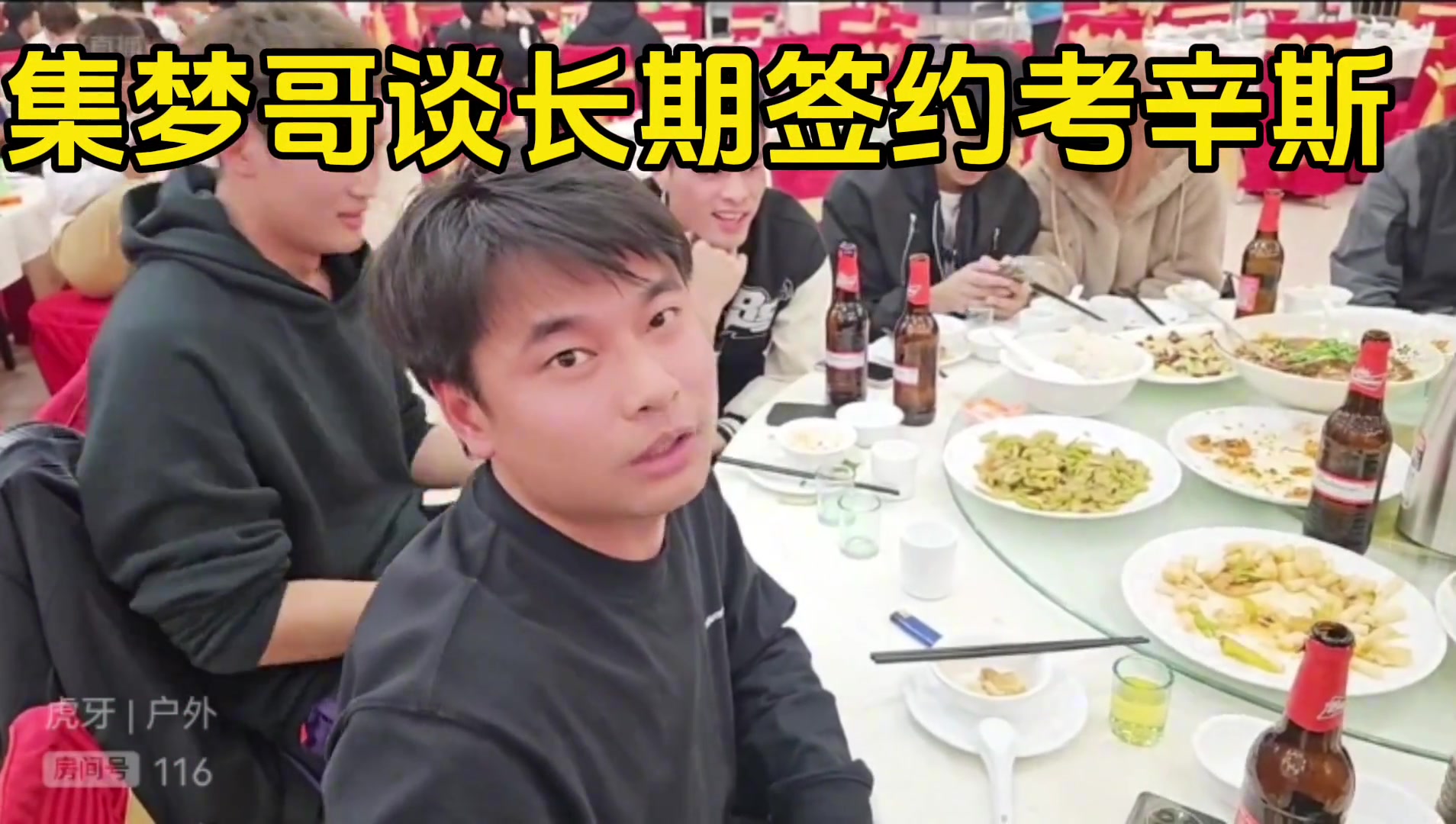 集梦会长谈签约考辛斯：别的联赛给多少我也可以 或者签休赛期
