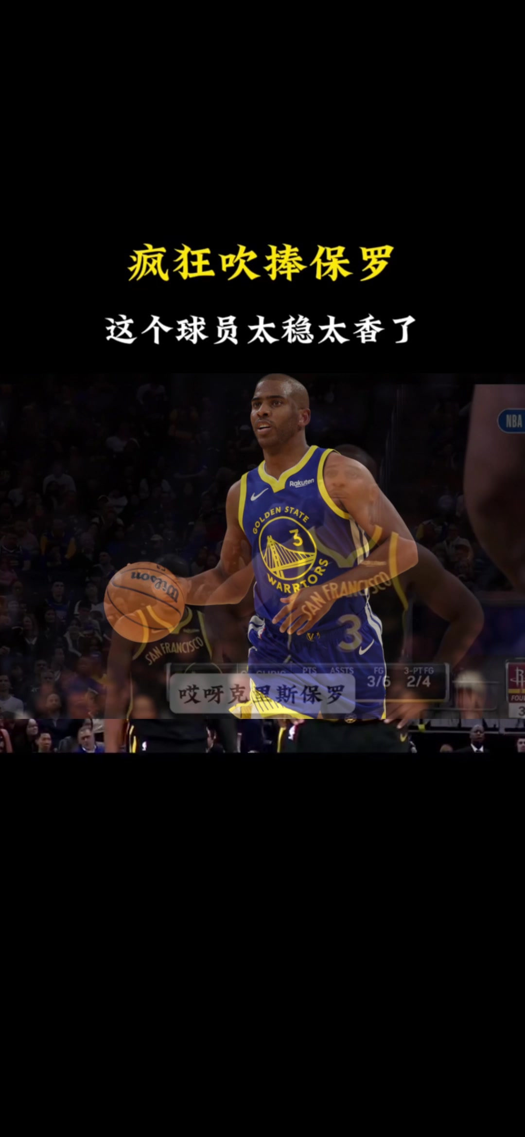 徐静雨怒赞保罗：太优秀了！勇士用普尔换保罗，太香了~
