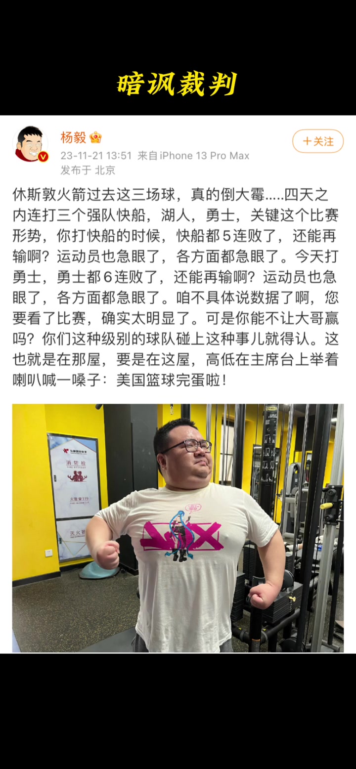 真滴敢说哈！杨毅发文暗讽火勇大战裁判的吹罚问题：确实太明显了