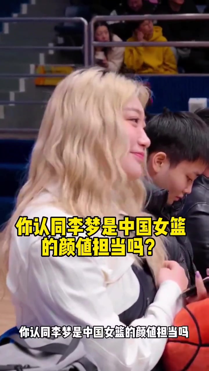 你认同李梦是中国女篮的颜值担当吗？