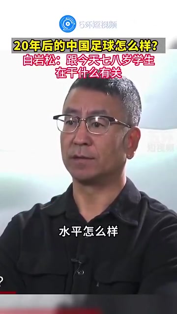 白岩松：20年后中国足球怎么样，跟现在七八岁的学生在干嘛有关