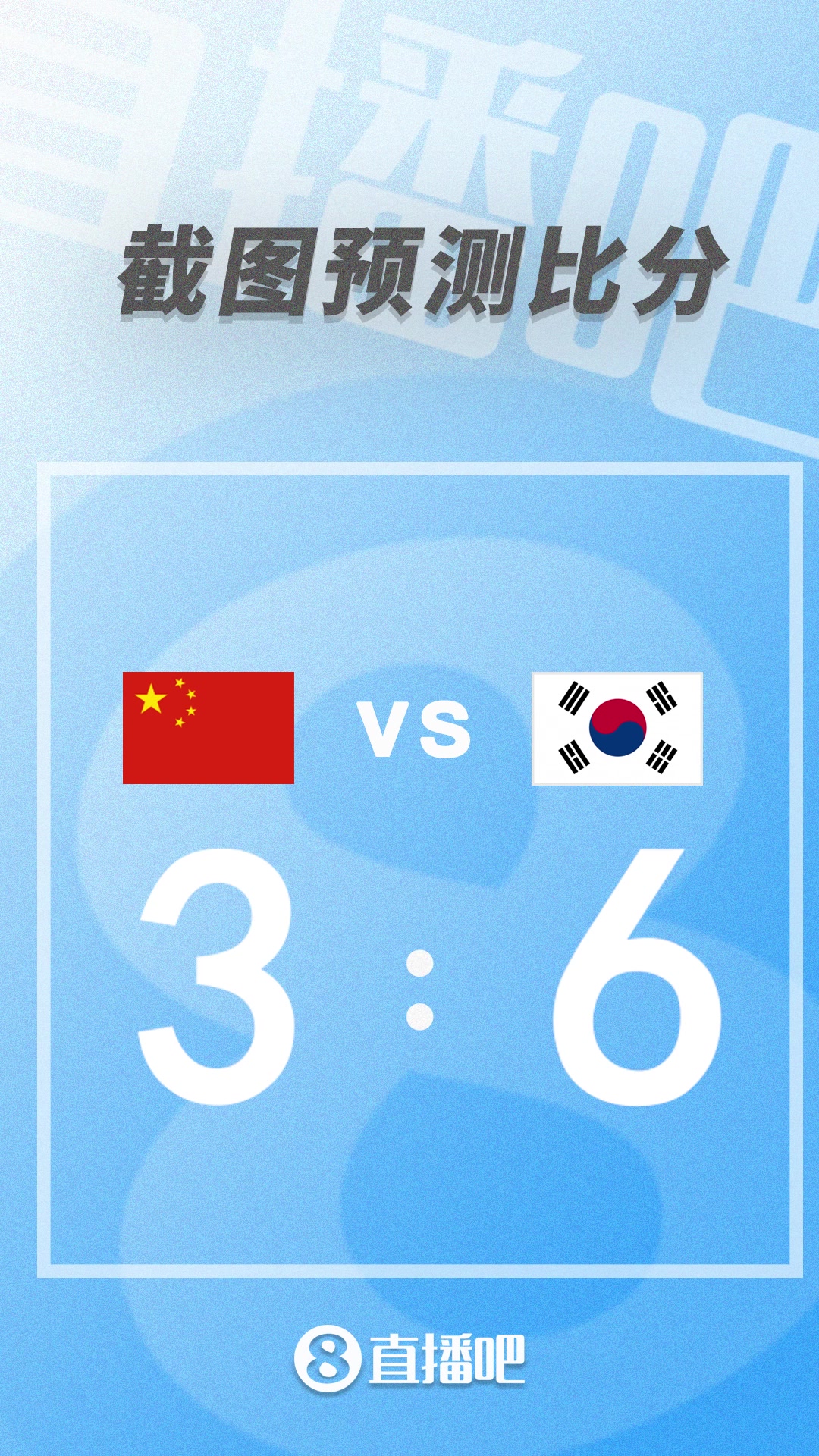 大胆一点！截图预测：中国男足vs韩国比分