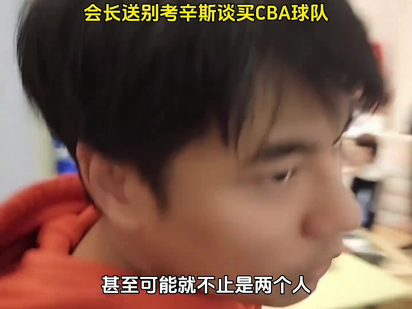 集梦会长有意收购CBA球队：拉四个人每人一年就亏500万 不香吗？
