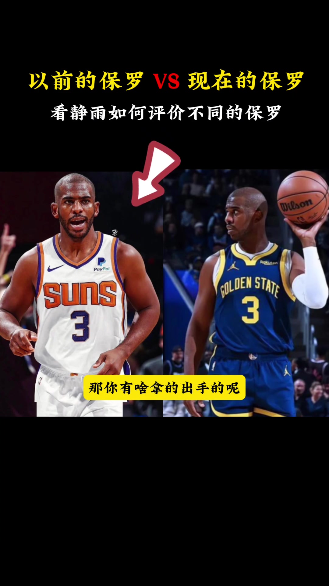 徐静雨评价以前的保罗和现在的保罗：以前啥也不是 现在真香啊