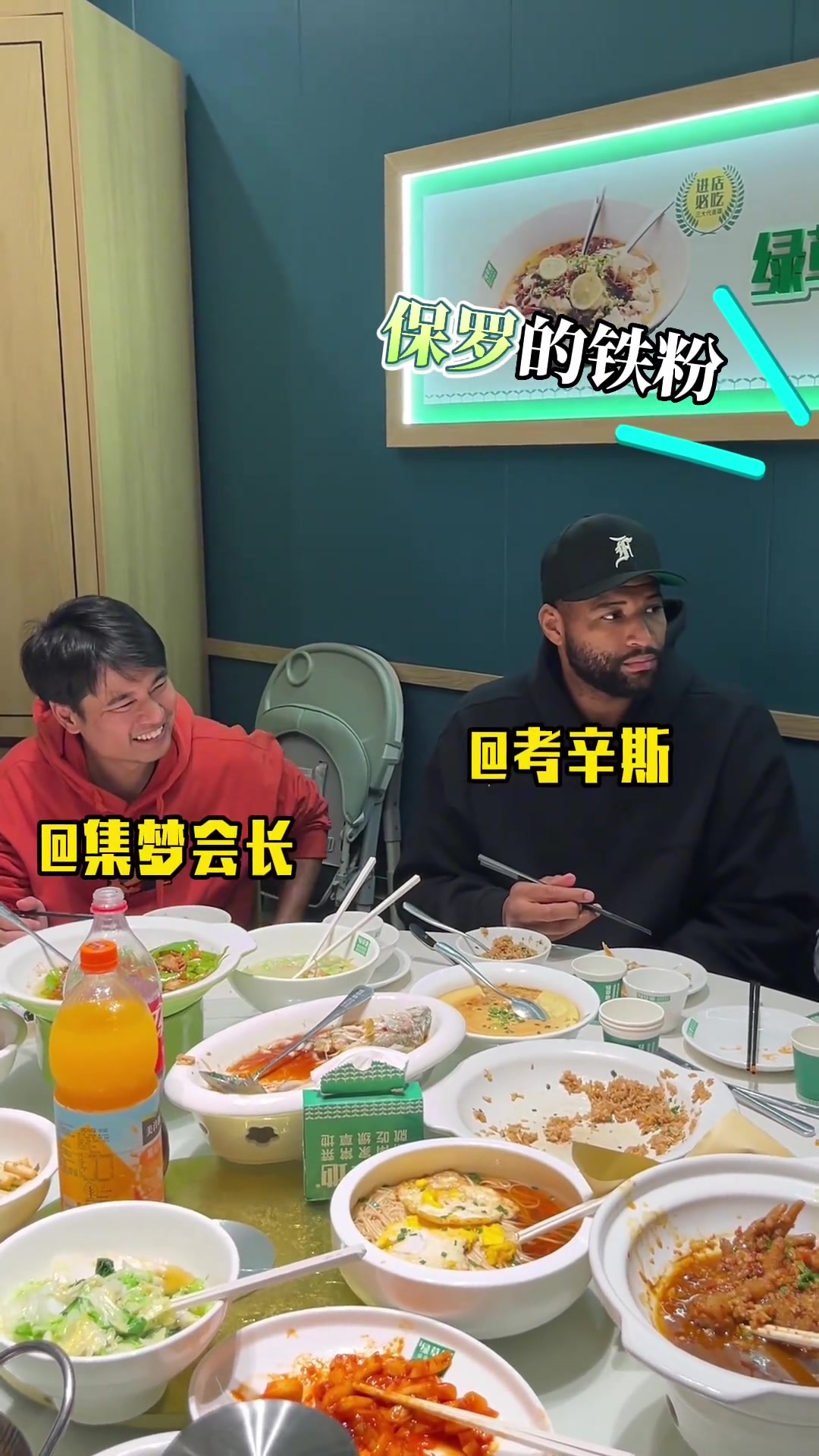 集梦的人对考辛斯说：我是保罗铁粉！考辛斯相视一笑：其实我也是