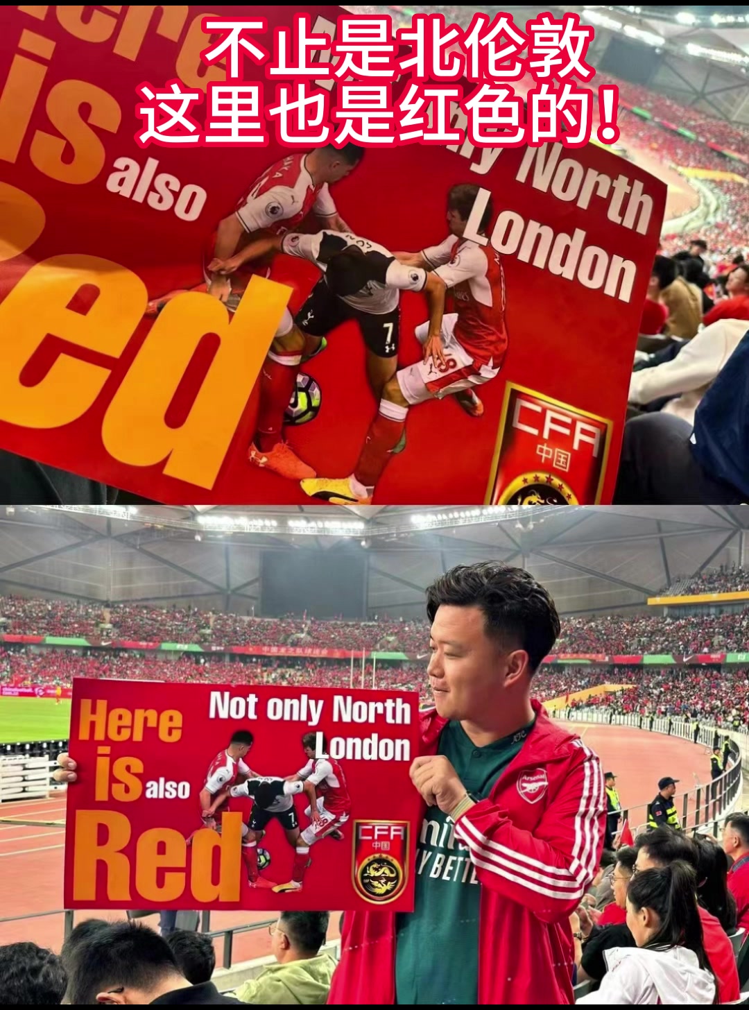 中国阿森纳球迷举标语：不止是北伦敦，这里也是红色的！