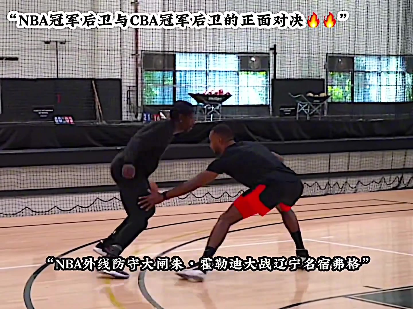 NBA冠军后卫对战CBA冠军后卫能擦出怎样的火花！