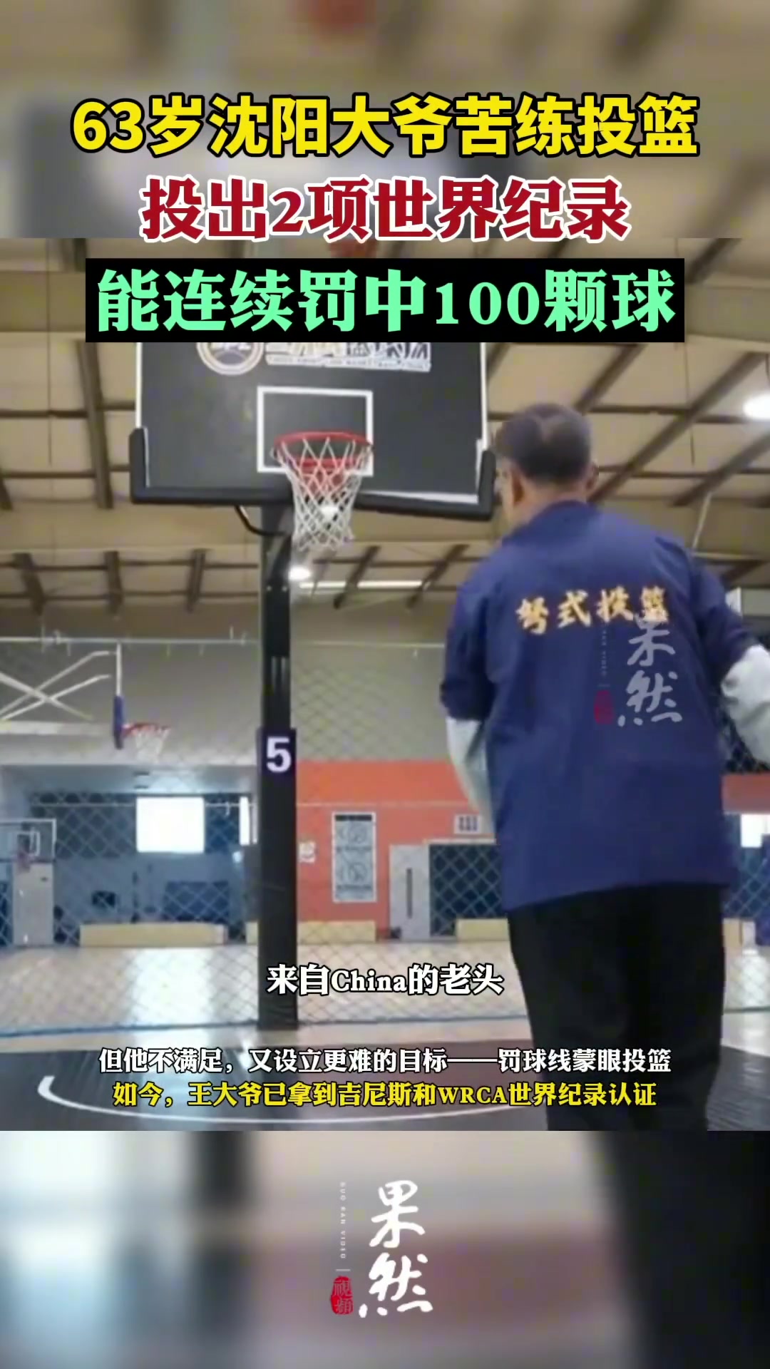 63岁沈阳大爷投篮投出2项世界纪录：能连续罚中100球~