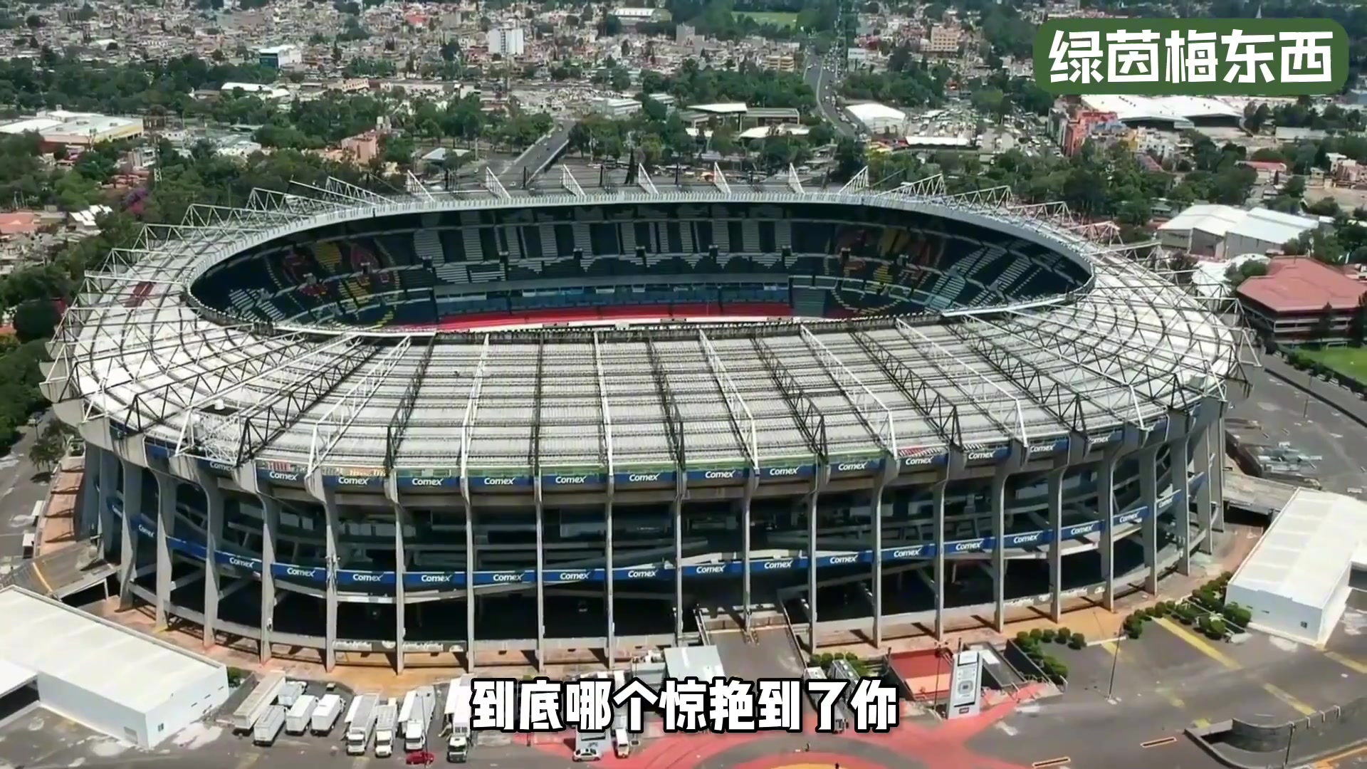 美加墨世界杯16座足球场，你最喜欢哪一座？