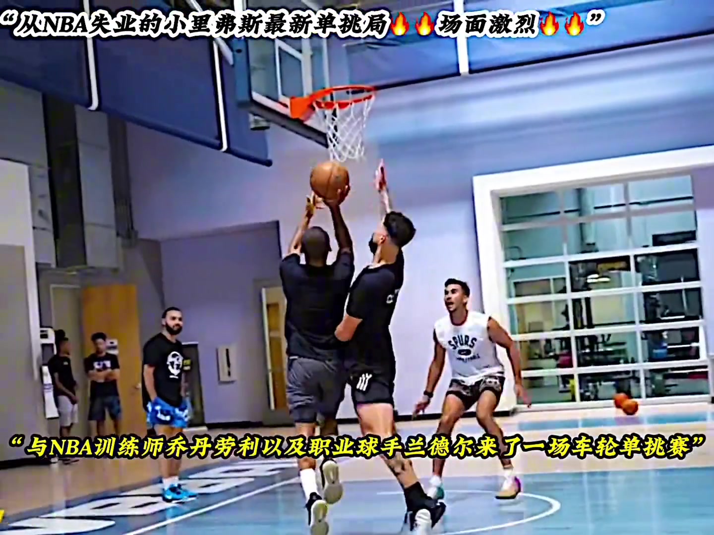 从NBA失业的小里弗斯竞技水准保持的不错！！