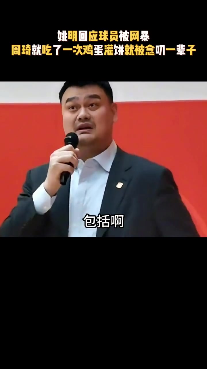 为运动员被网暴抱不平！姚明：周琦吃一次鸡蛋灌饼就被念叨一辈子