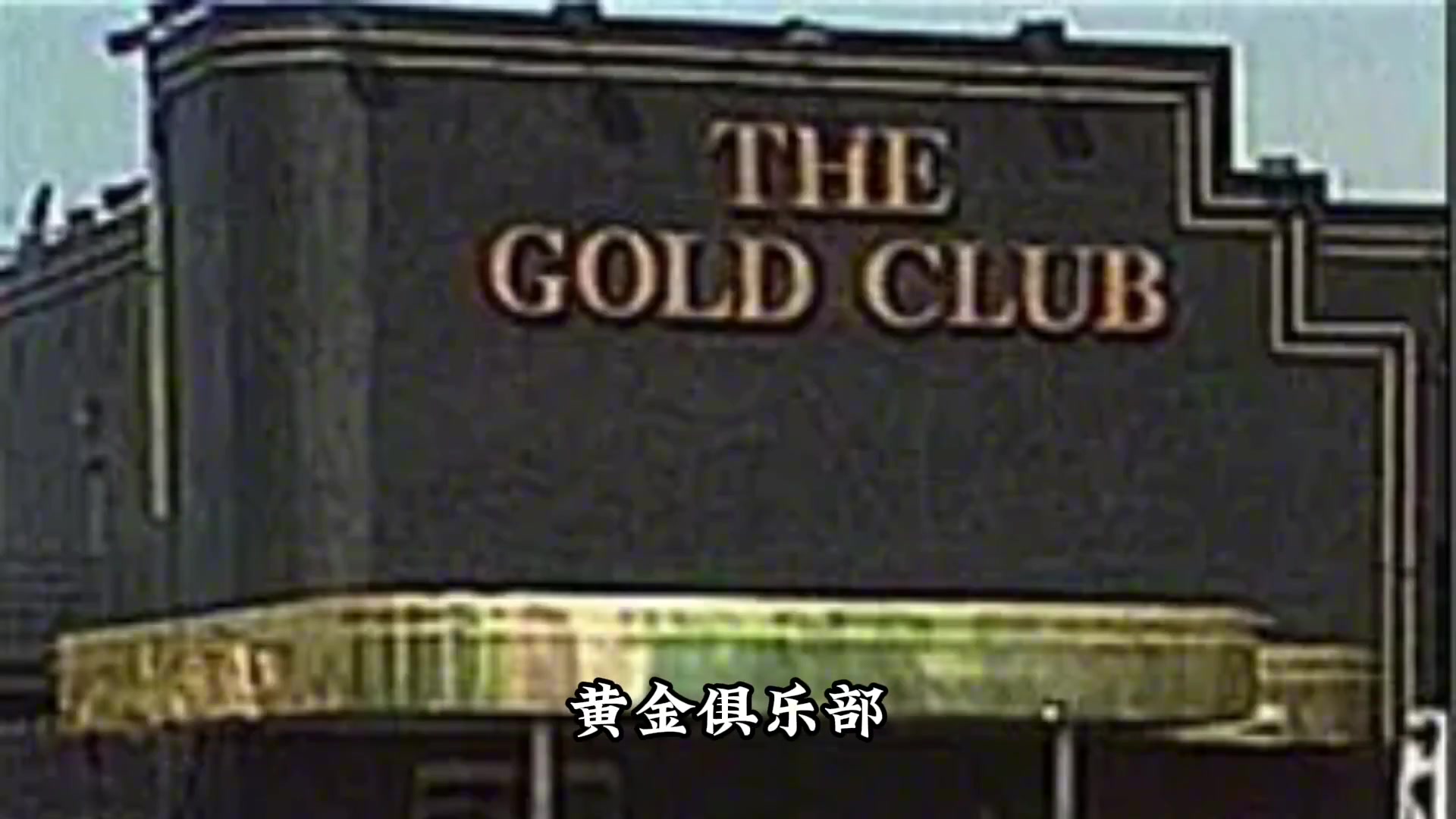 为什么不能相信约什-吉迪的话？你听说过20年前的黄金俱乐部吗？