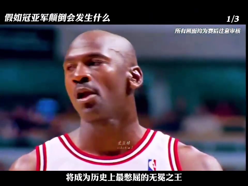 假如把每一年NBA冠亚军颠倒 会发生啥？