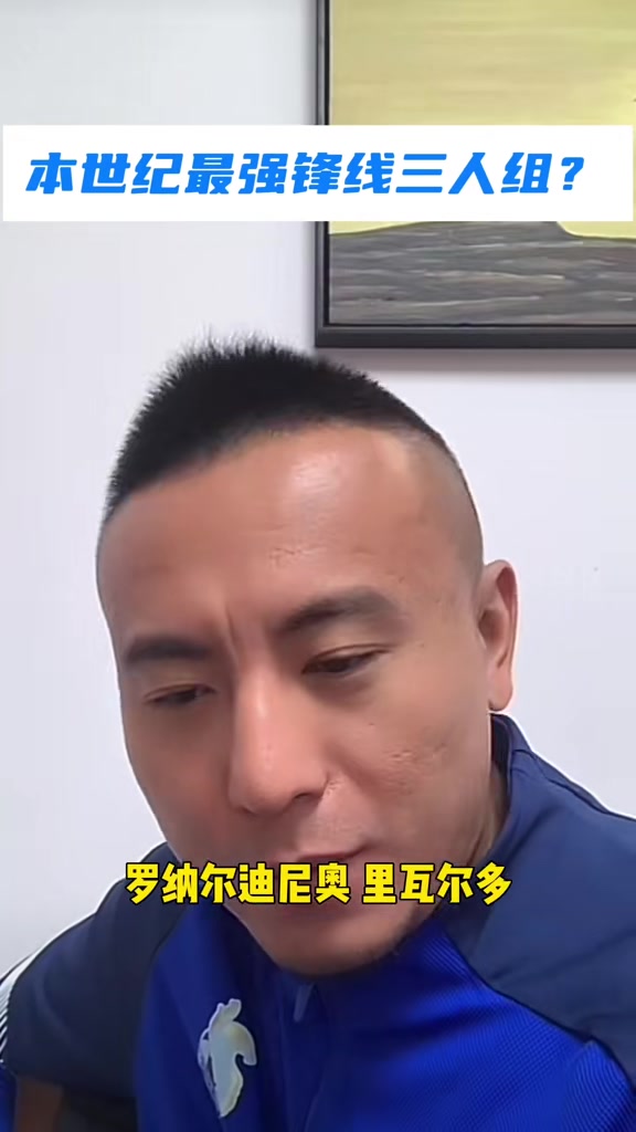 最强锋线三人组？毛剑卿：大小罗+里瓦尔多，不接受任何反驳