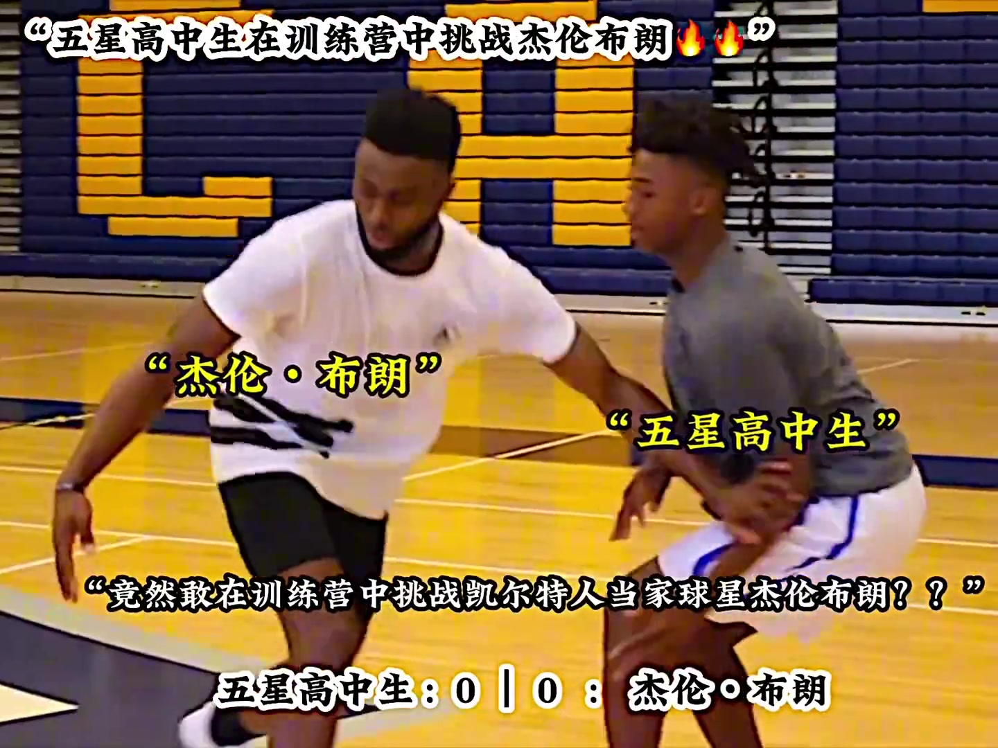 五星高中生挑战凯尔特人当家球星杰伦布朗！
