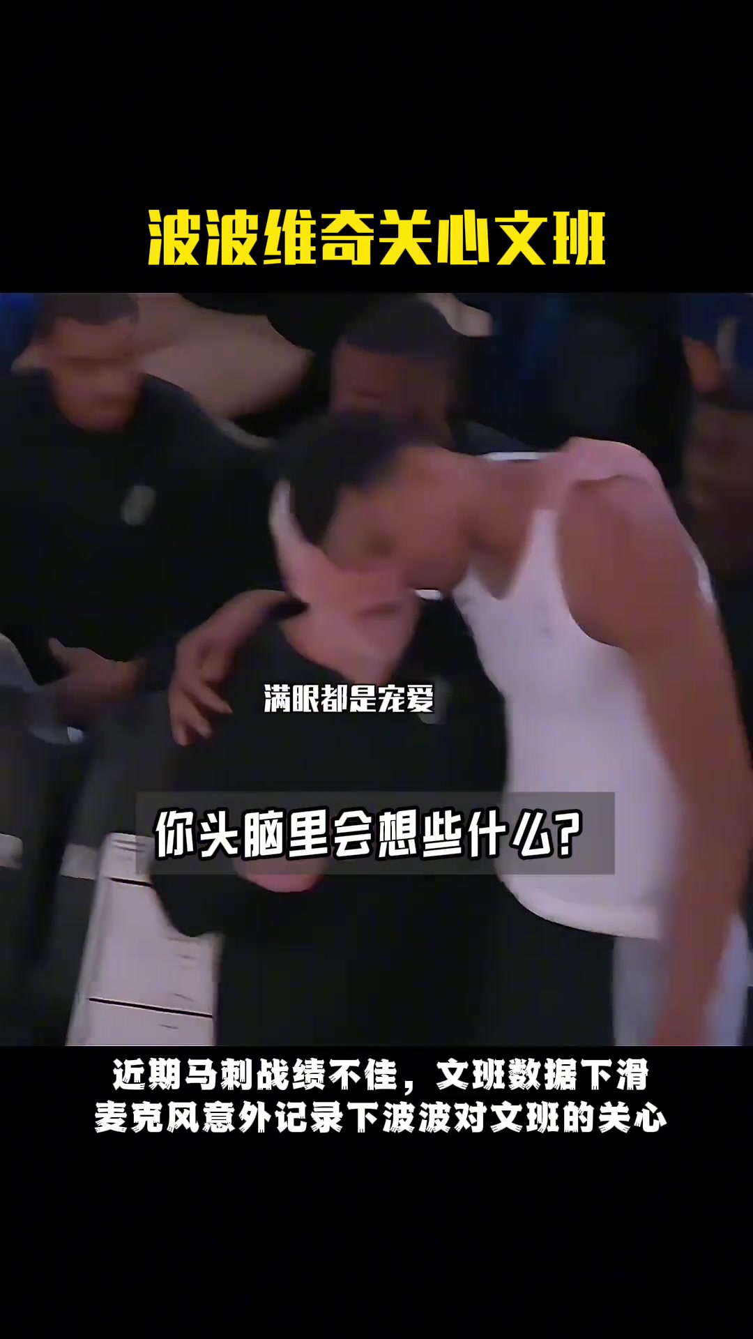 赛场原声~马刺战绩不佳，波波维奇在赛前找文班亚马谈心鼓励他
