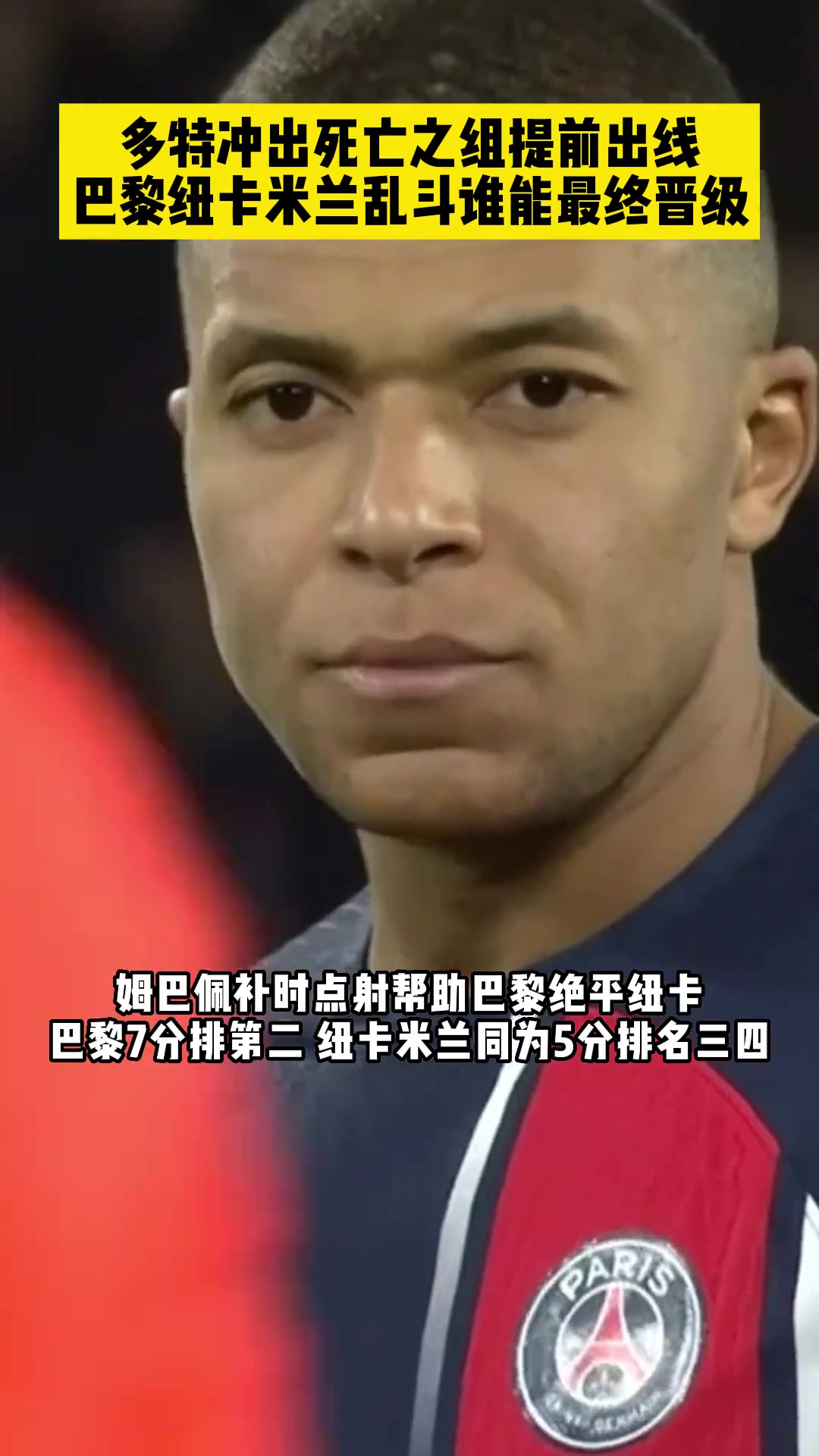 多特冲出死亡之组提前出线，米兰巴黎纽卡乱斗究竟谁能最终晋级？