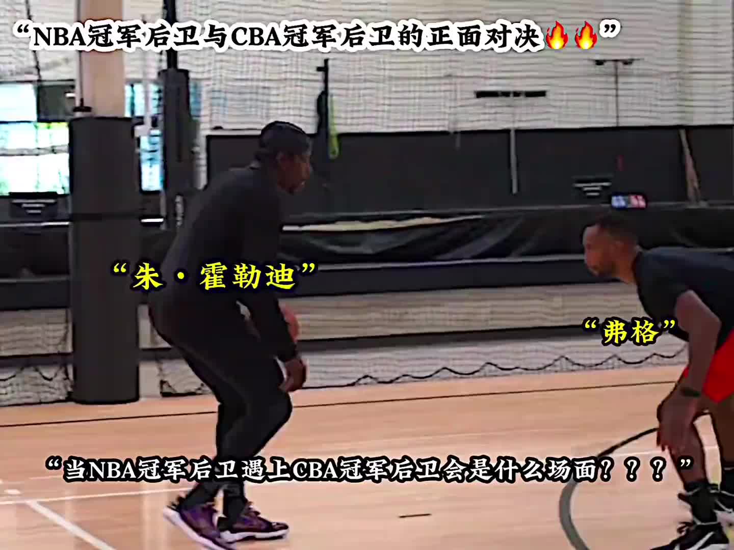 NBA冠军后卫和CBA冠军后卫单挑会是什么场面？