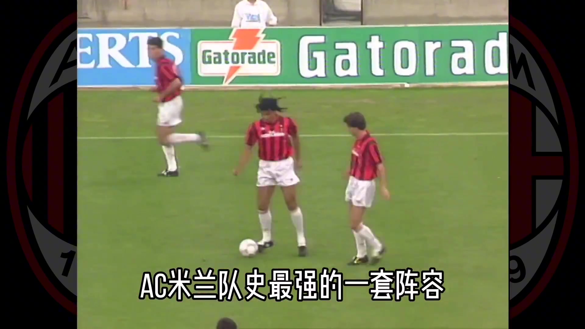 连续58场不败！91~93年的AC米兰到底有多强？