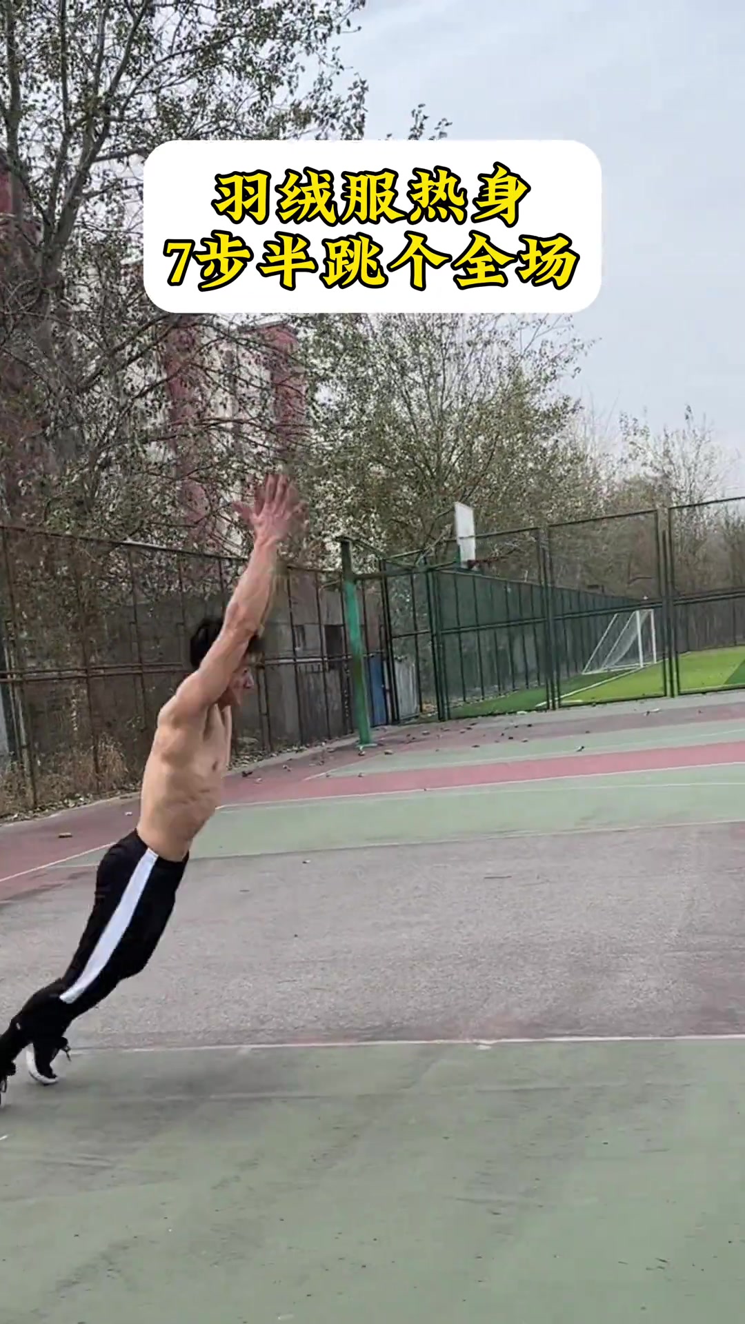 8步跳过整个篮球场是什么水平？