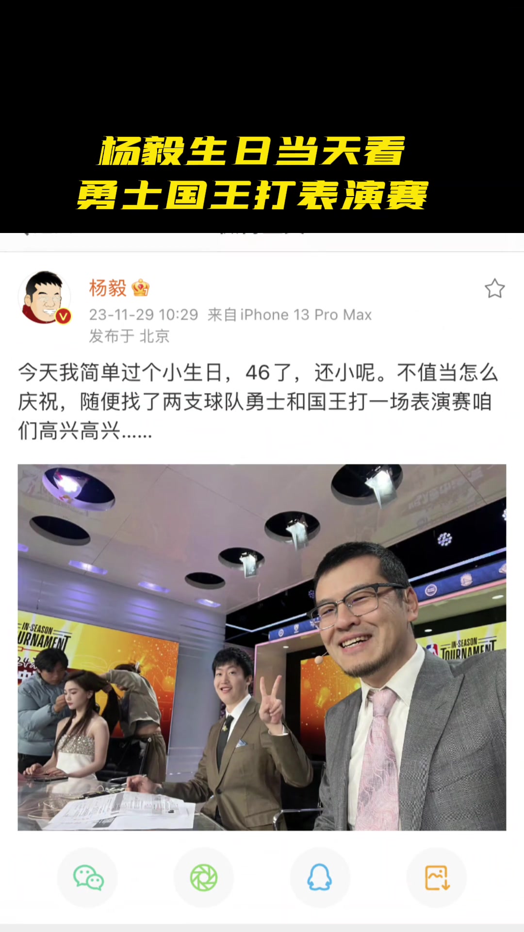 杨毅庆祝生日的方式就是看一场勇士与国王的表演赛