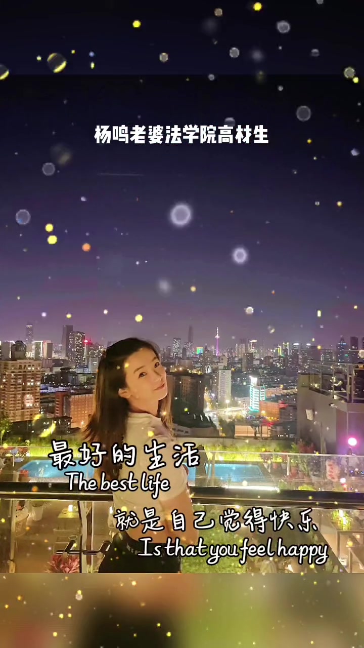 也不错啊！杨鸣老婆唐佳良可是北京师范大学法学院的高材生~