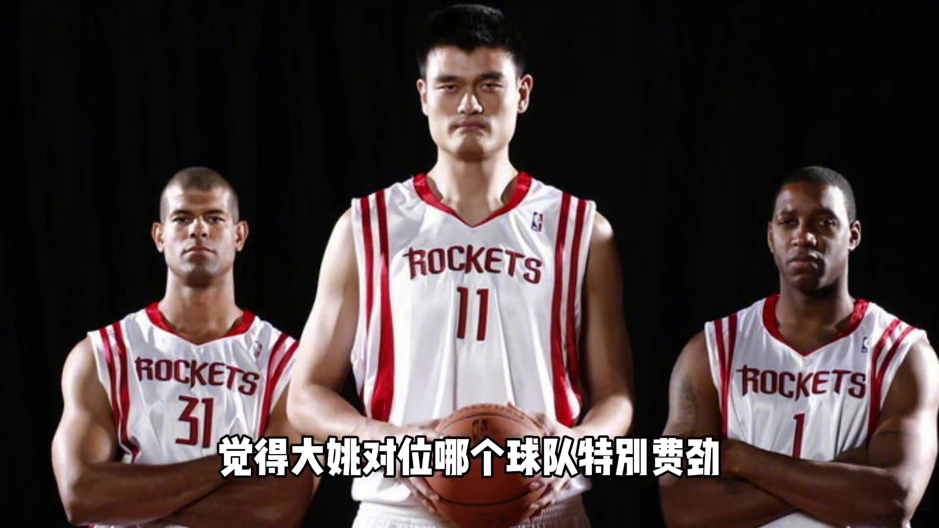 杨毅：姚明在NBA时最怕那种矮壮的中锋，他还是习惯打高的
