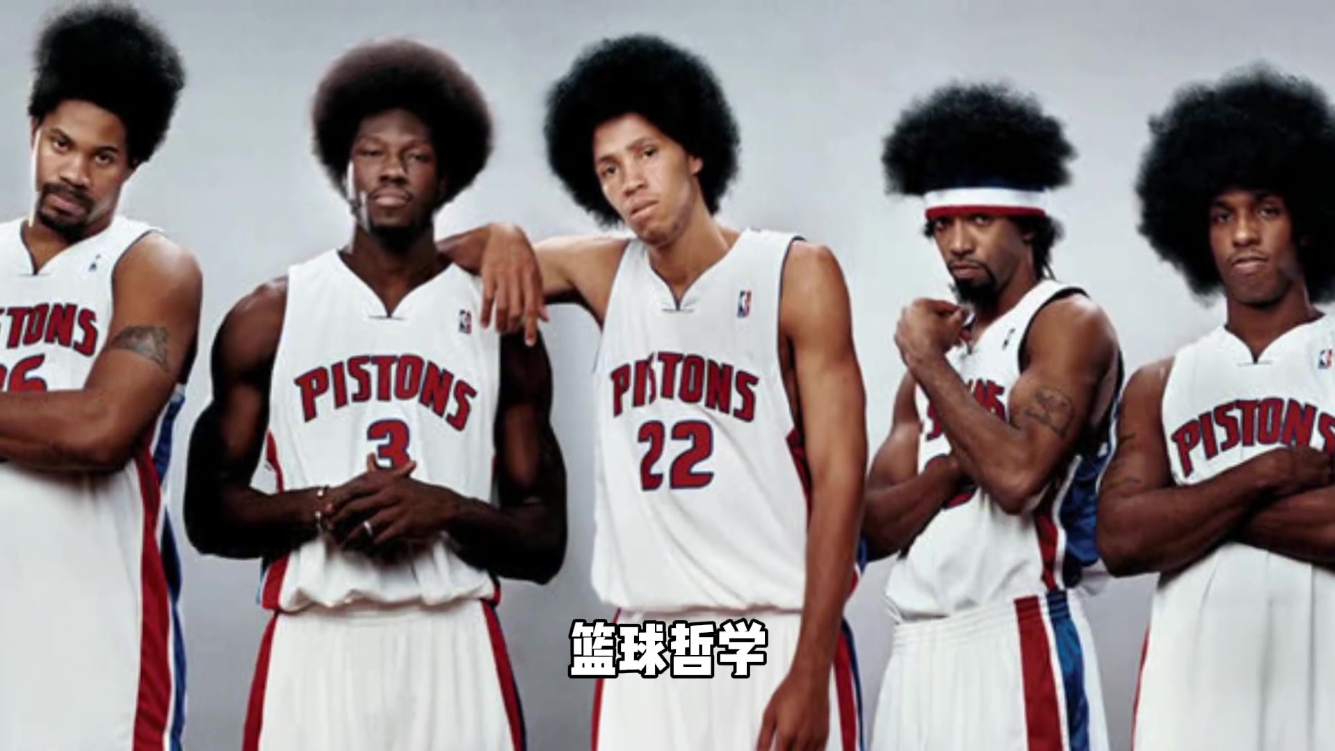 当年活塞五虎放如今NBA什么水平？杨毅：实力很强，但进不了总决赛