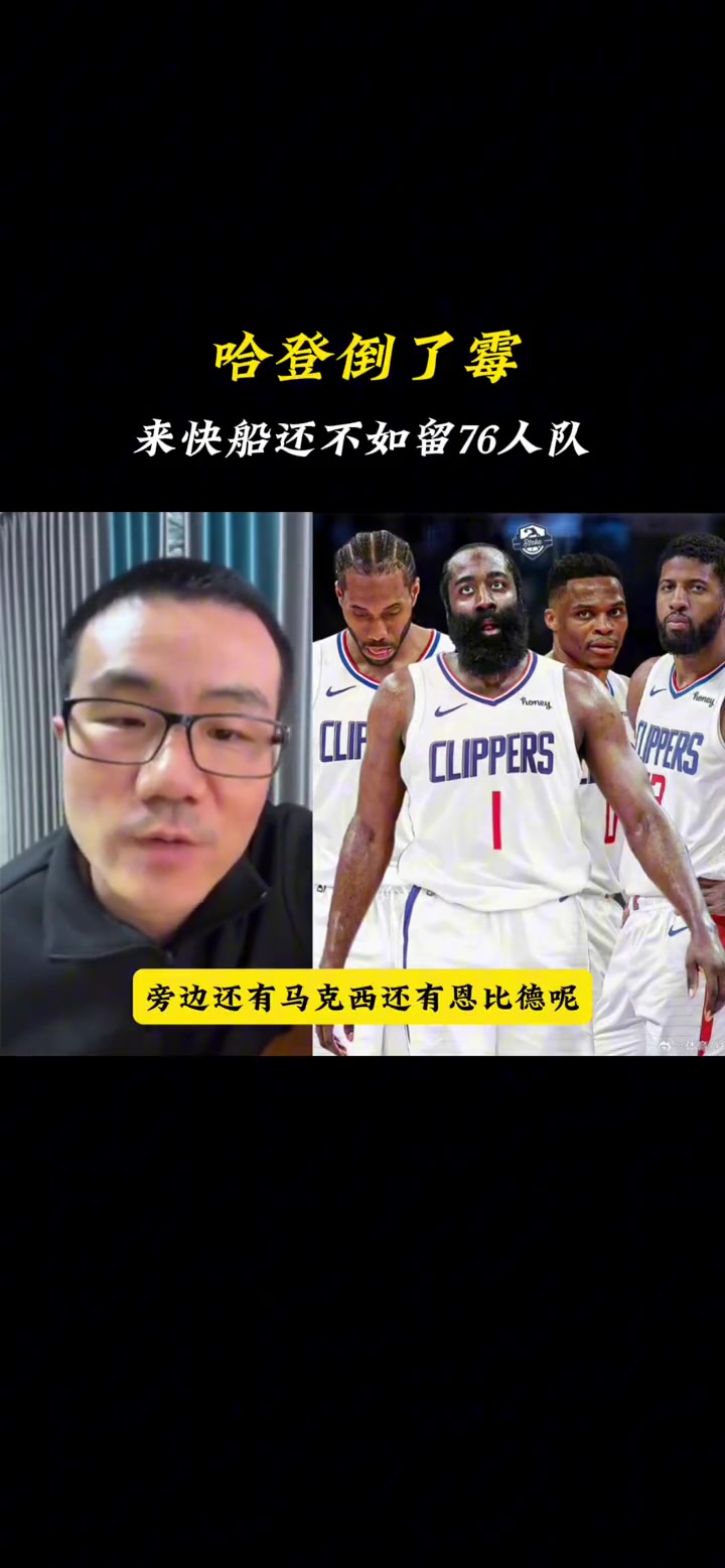 徐静雨：哈登当初还不如留在费城呢，起码还有恩比德和马克西