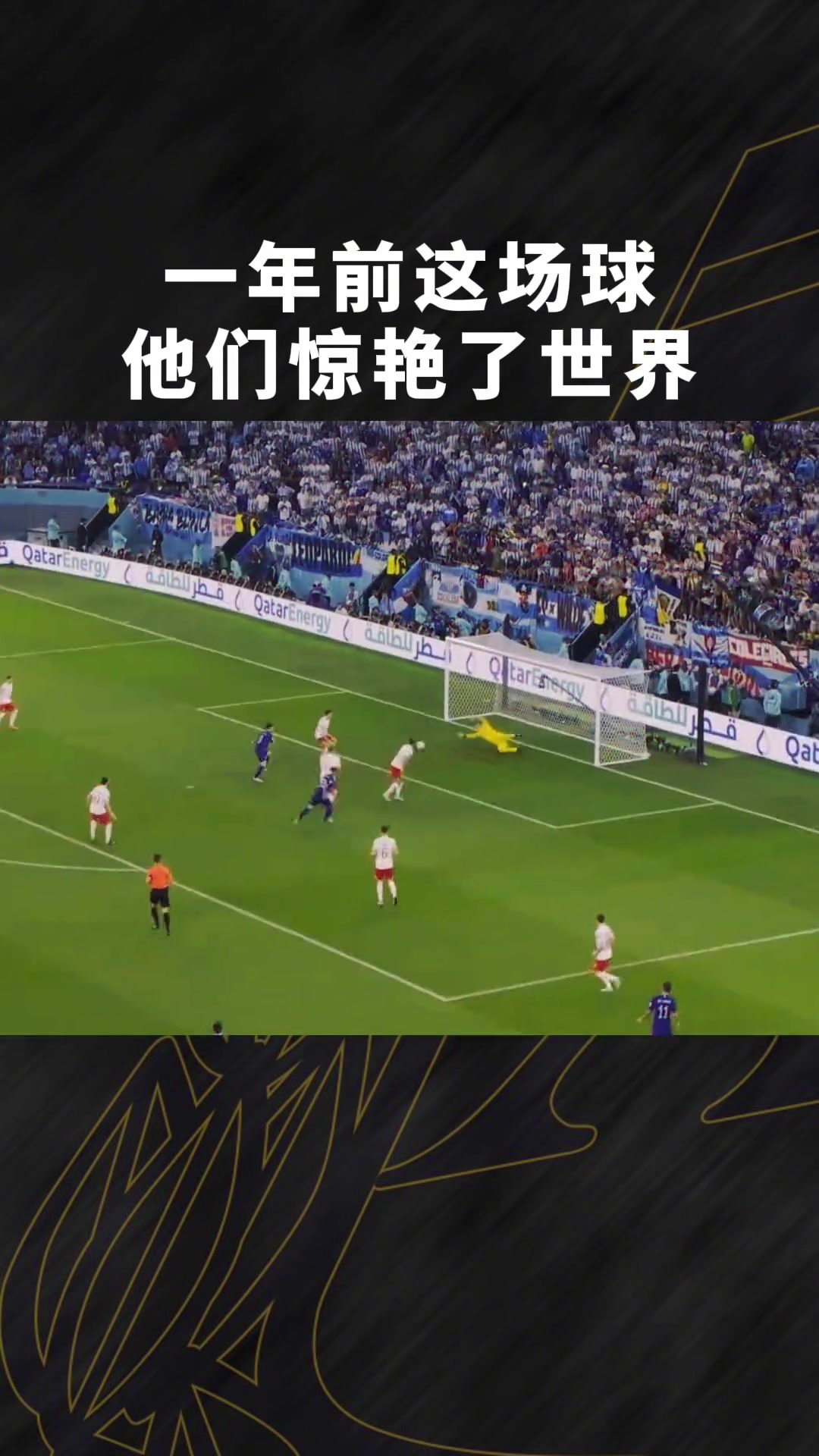 一年前这场球，阿根廷小伙惊艳了世界