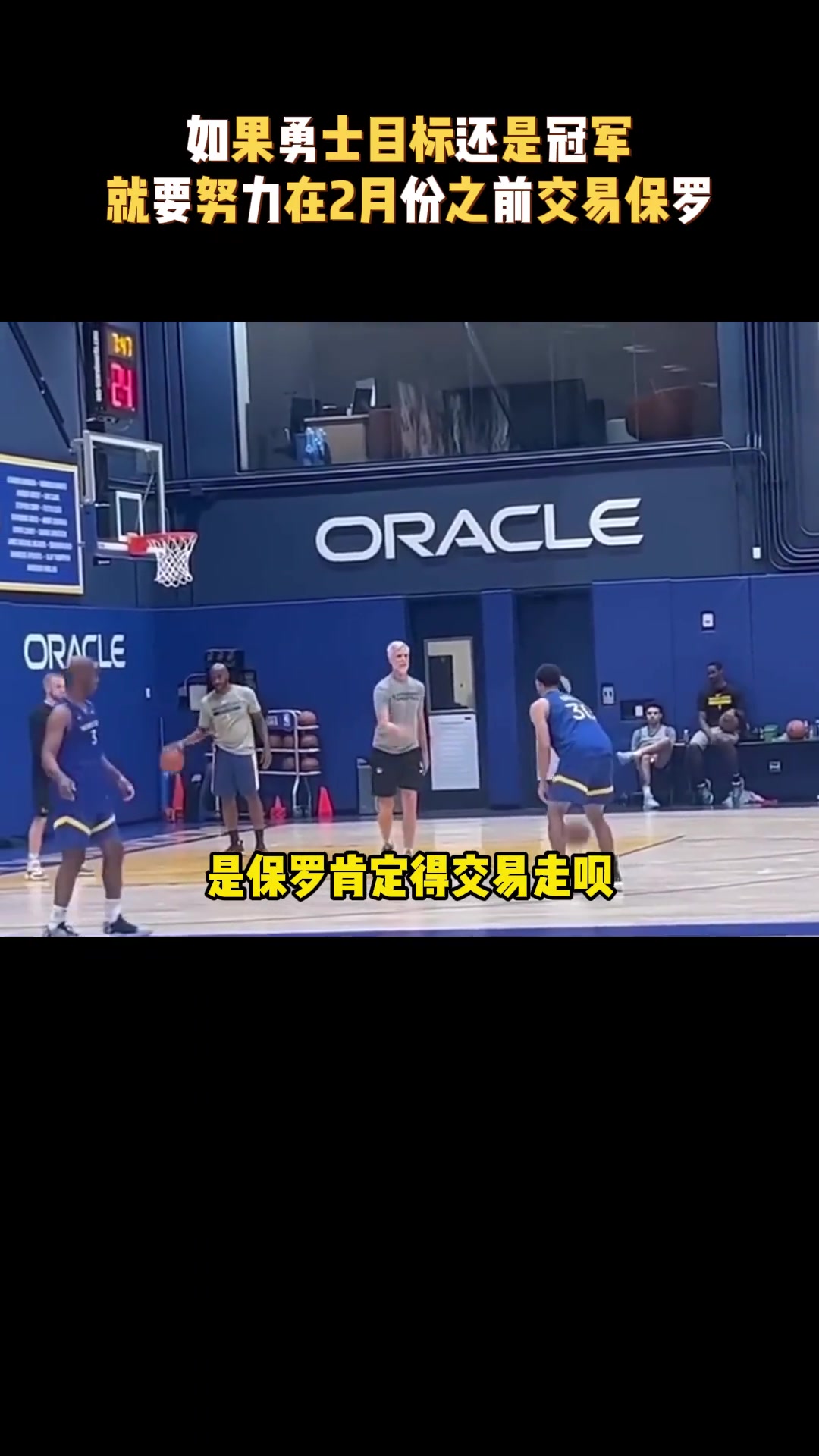 杨毅：如果勇士的目标是争冠，那就要争取在2月份前交易保罗