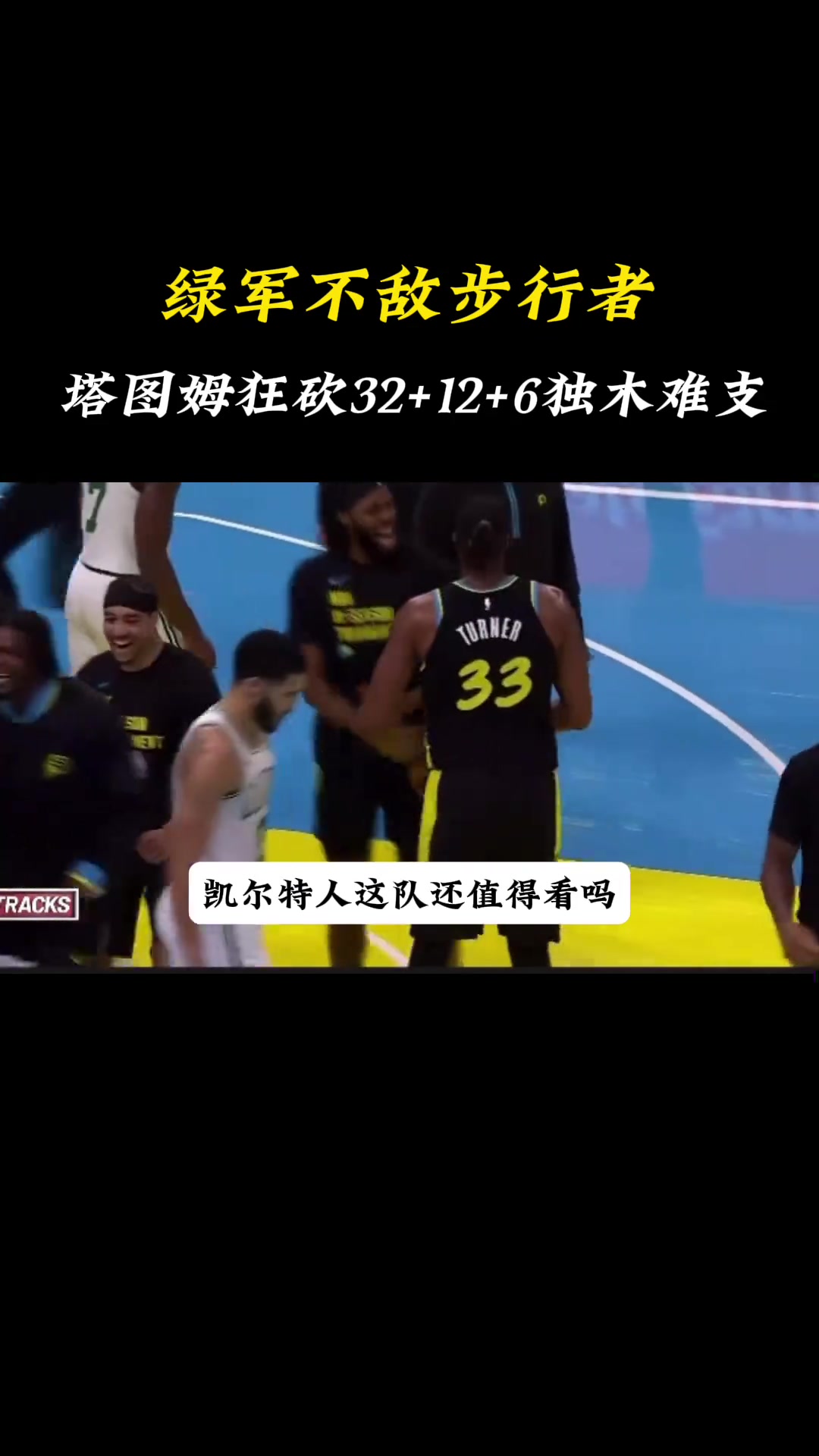 破大防！徐静雨：今后再也不看凯尔特人了，什么烂队