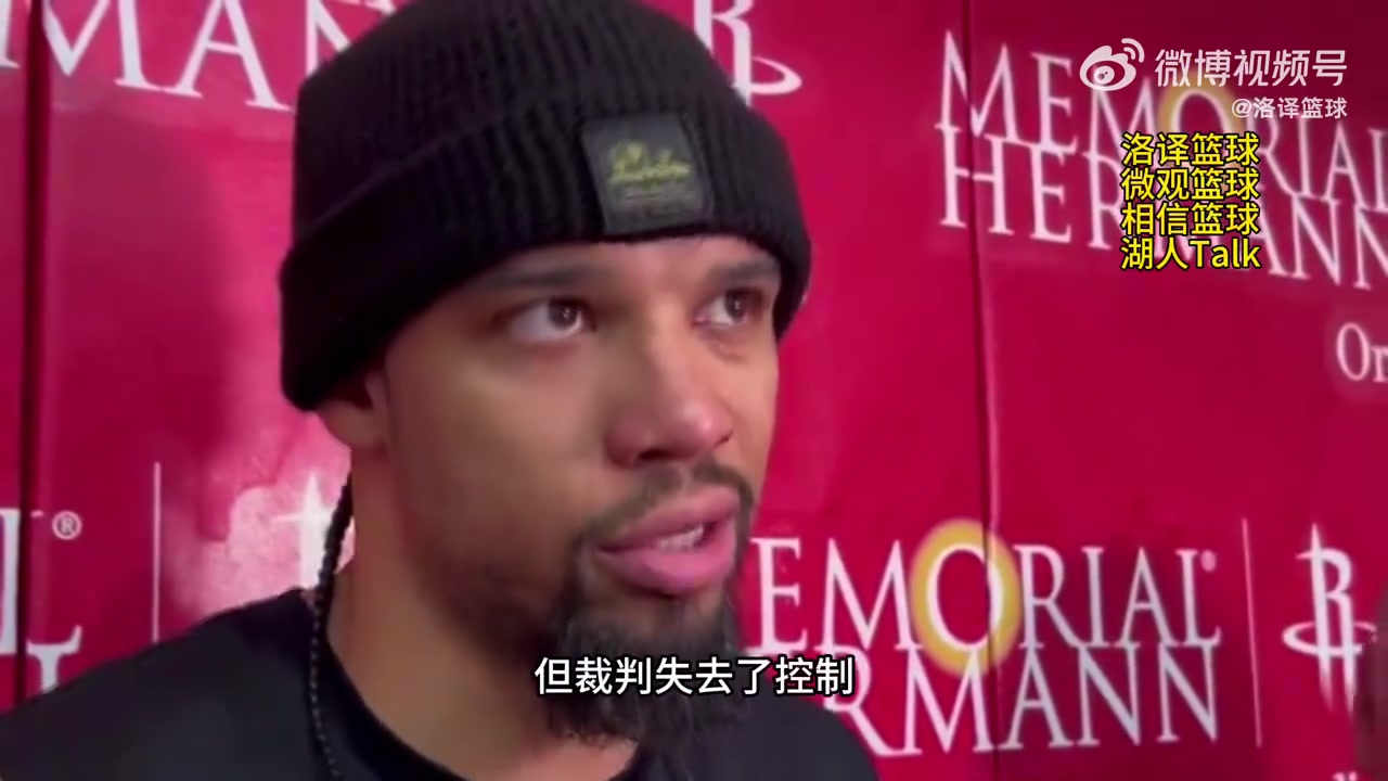 狄龙评价詹姆斯与乌度卡的言语冲突：裁判对比赛失去了控制！