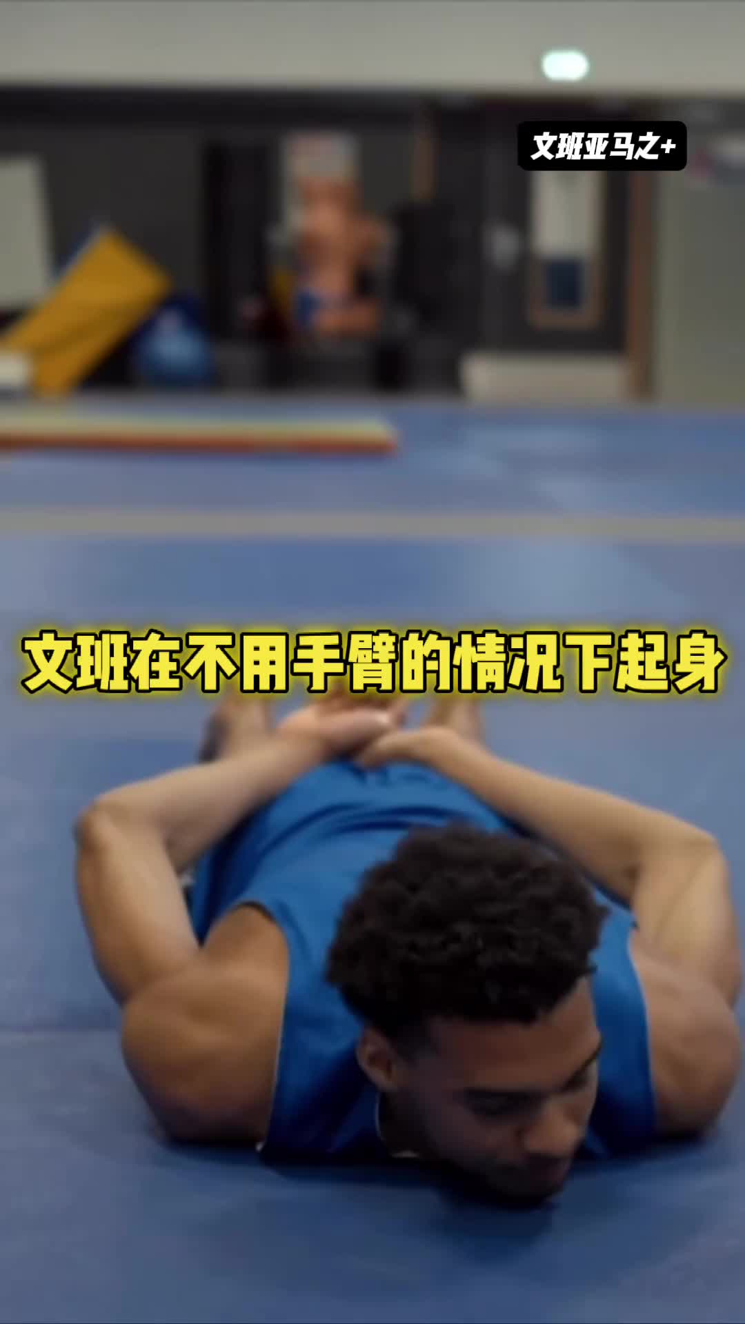 这天赋！文班亚马挑战躺着不用手臂站起来