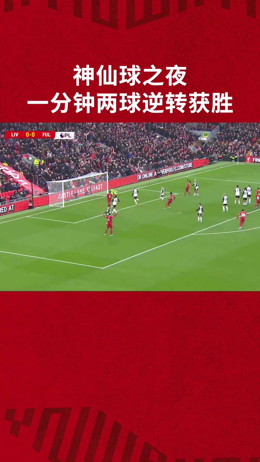 利物浦官方：神仙球之夜，玩的就是心跳