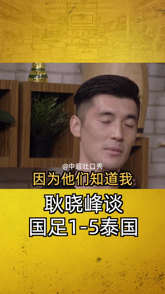 前国足门将耿晓峰谈1-5泰国：被定在耻辱柱上