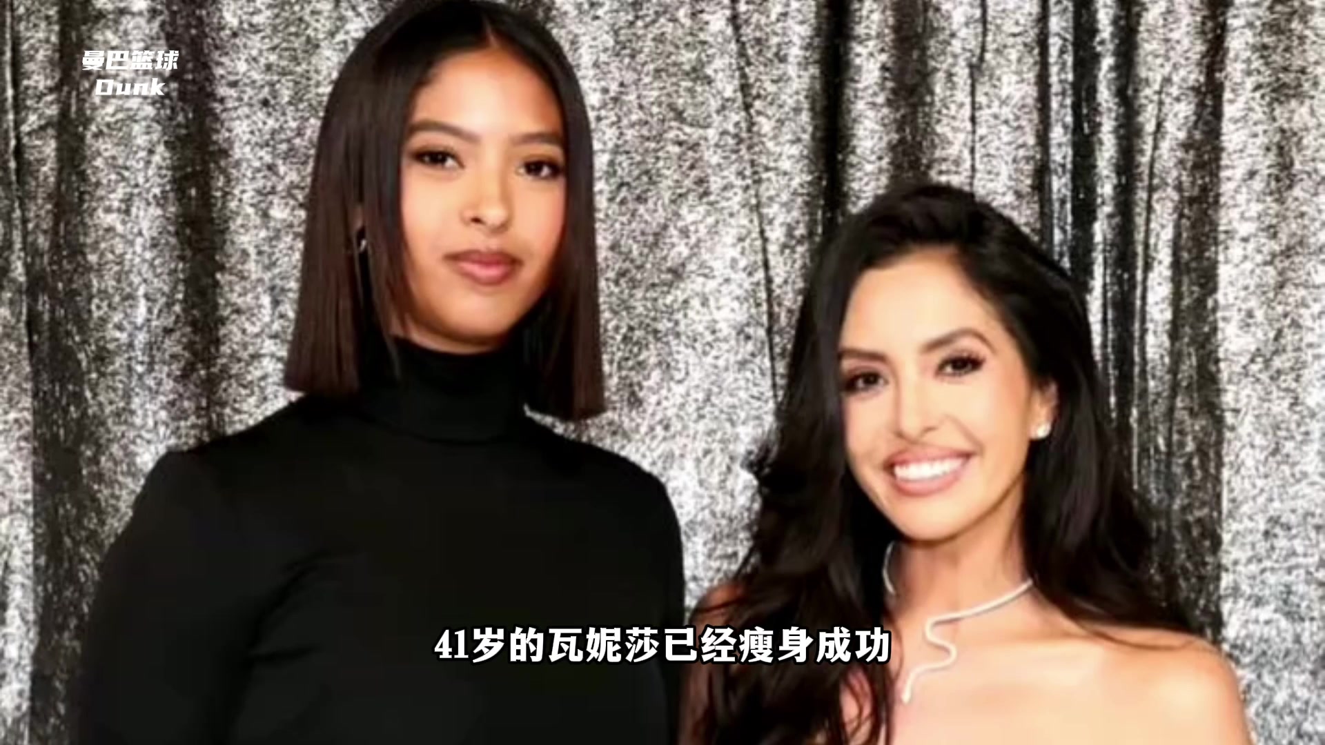 走出阴影！瘦身后的瓦妮莎有多美？科比大女儿也成了模特~