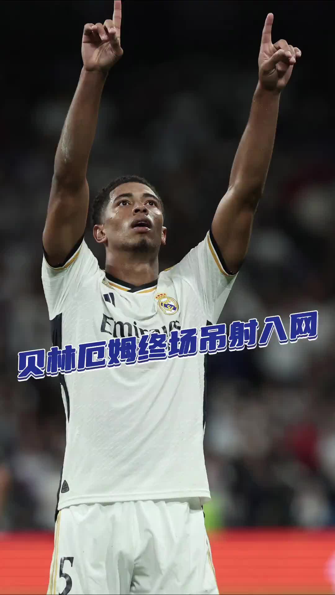 贝皇在终场哨后也能进球…