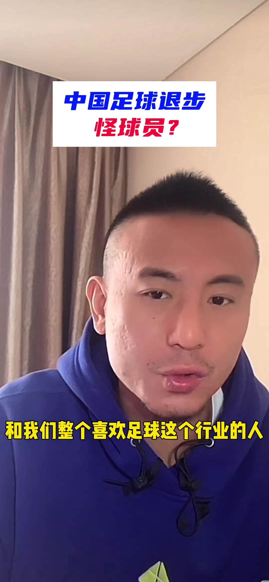 毛剑卿：中国足球踢不好不止是球员的问题，球迷也有关系