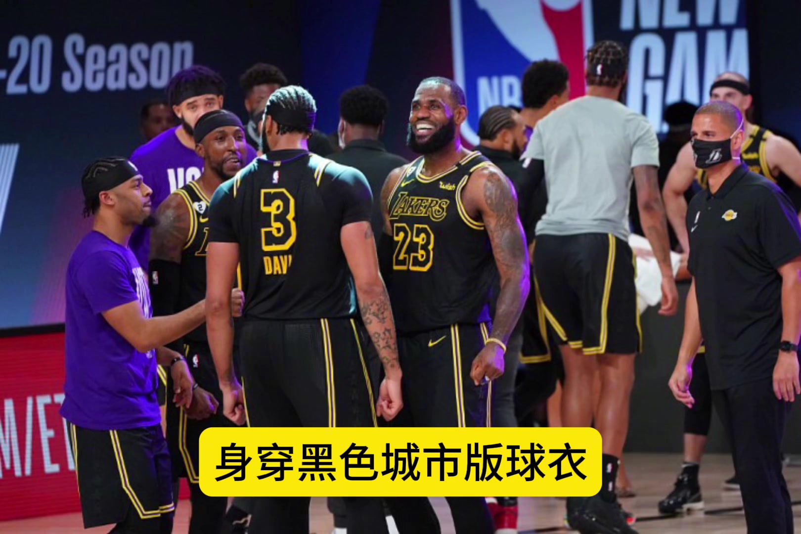 此前保持全胜啊！联盟禁止湖人穿黑色版城市球衣参加季中赛半决赛