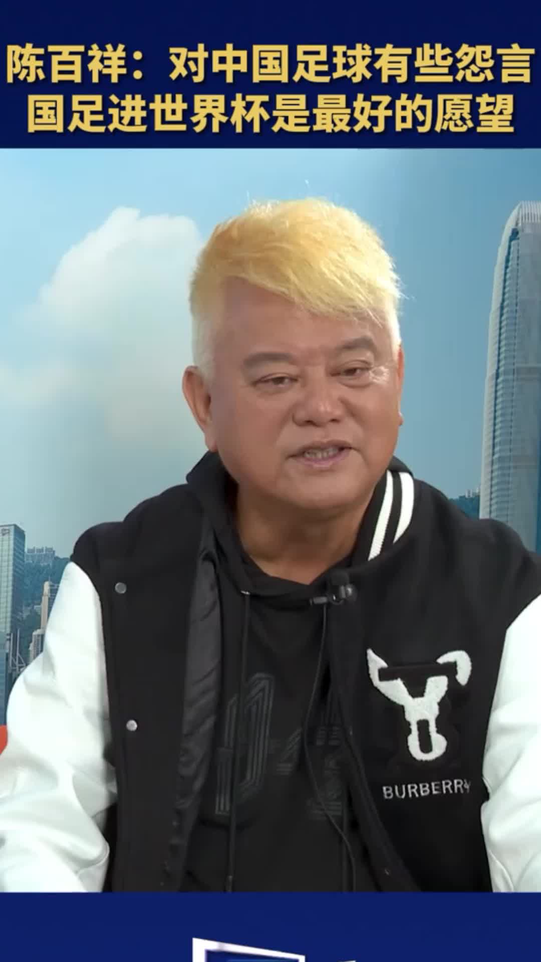 恨铁不成钢啊！艺人陈百祥：对中国足球有些怨言