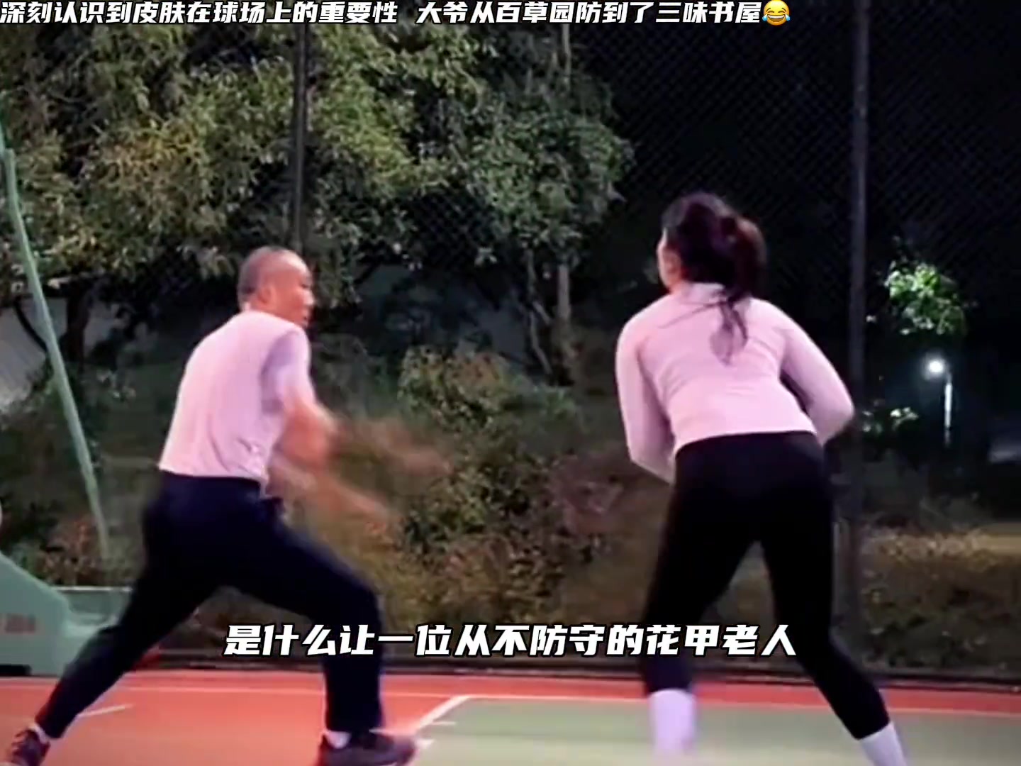 估计大爷也是第一次知道，原来自己这么能防！