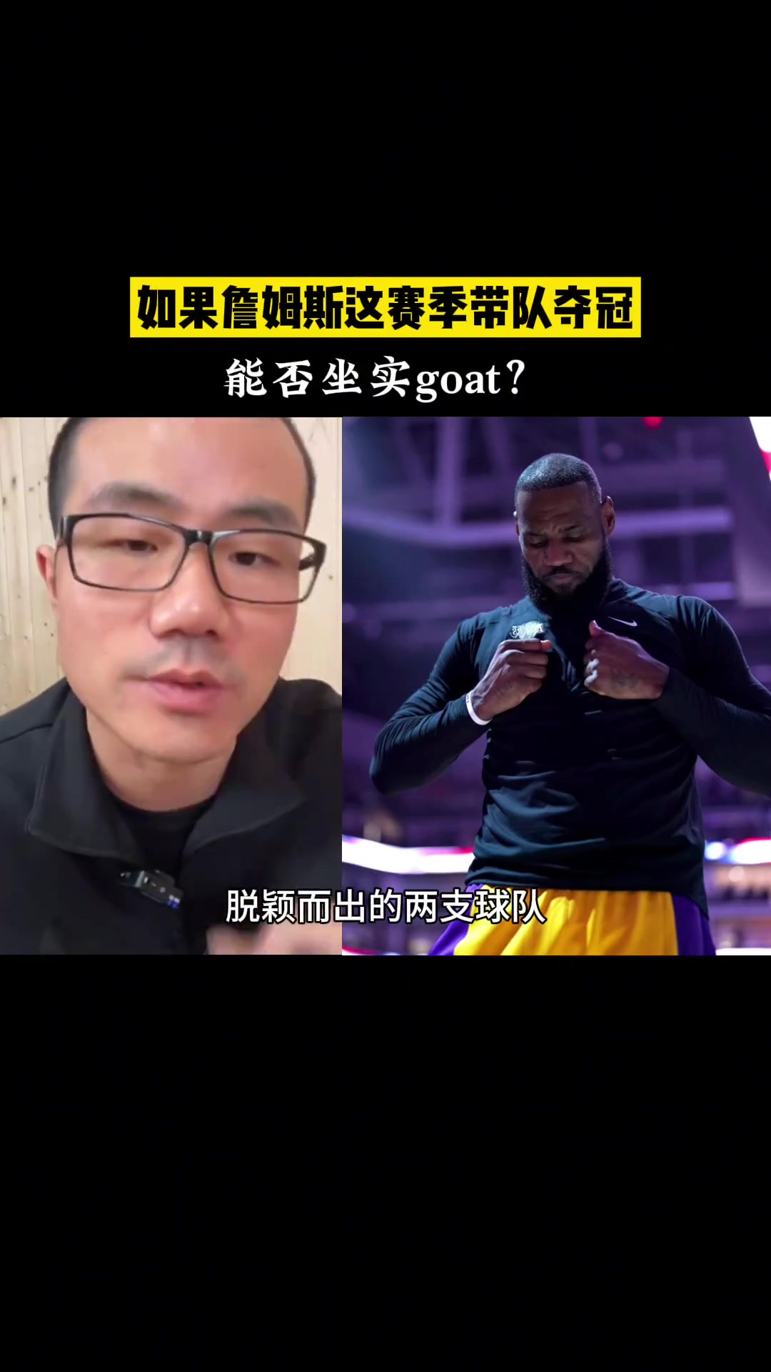 徐静雨：詹姆斯若拿下季中锦标赛MVP将有资格评选goat