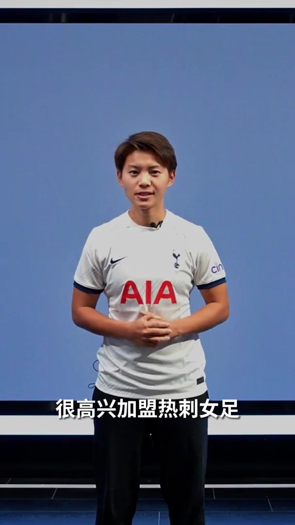 视频官宣：王霜加盟热刺