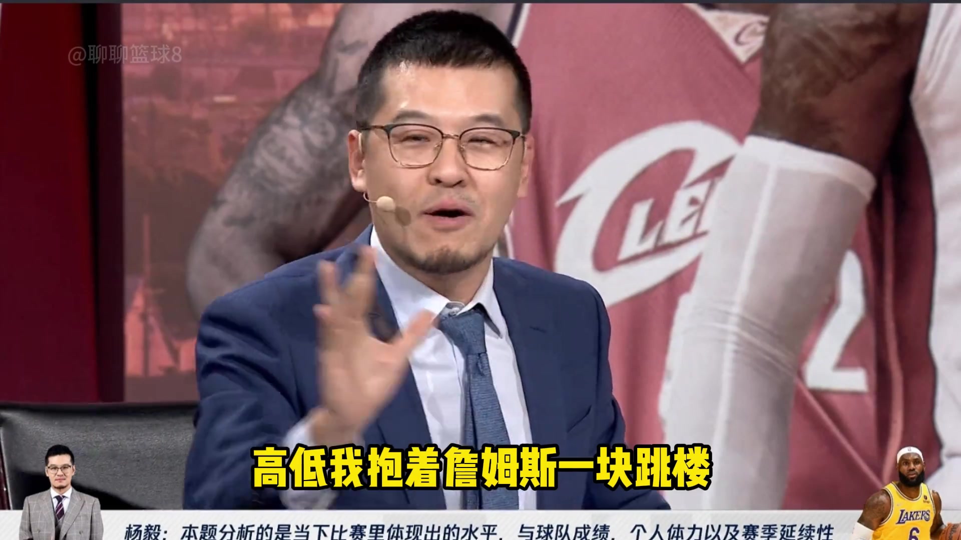 名场面！杨毅：如果一场比赛定生死，我高低抱着詹姆斯跳楼，我不能接受抱着别人跳楼