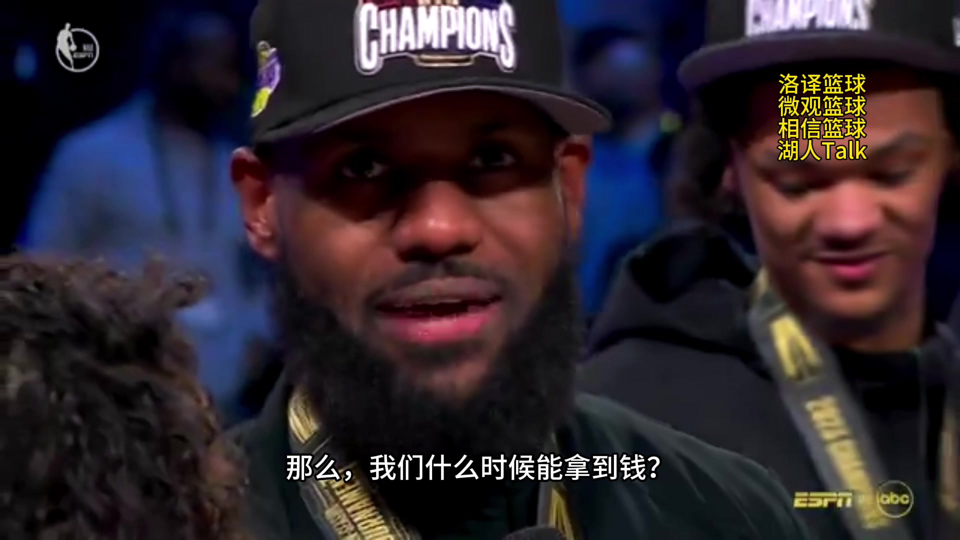 詹姆斯：队友们问什么时候能拿到钱？我当时想 我不知道
