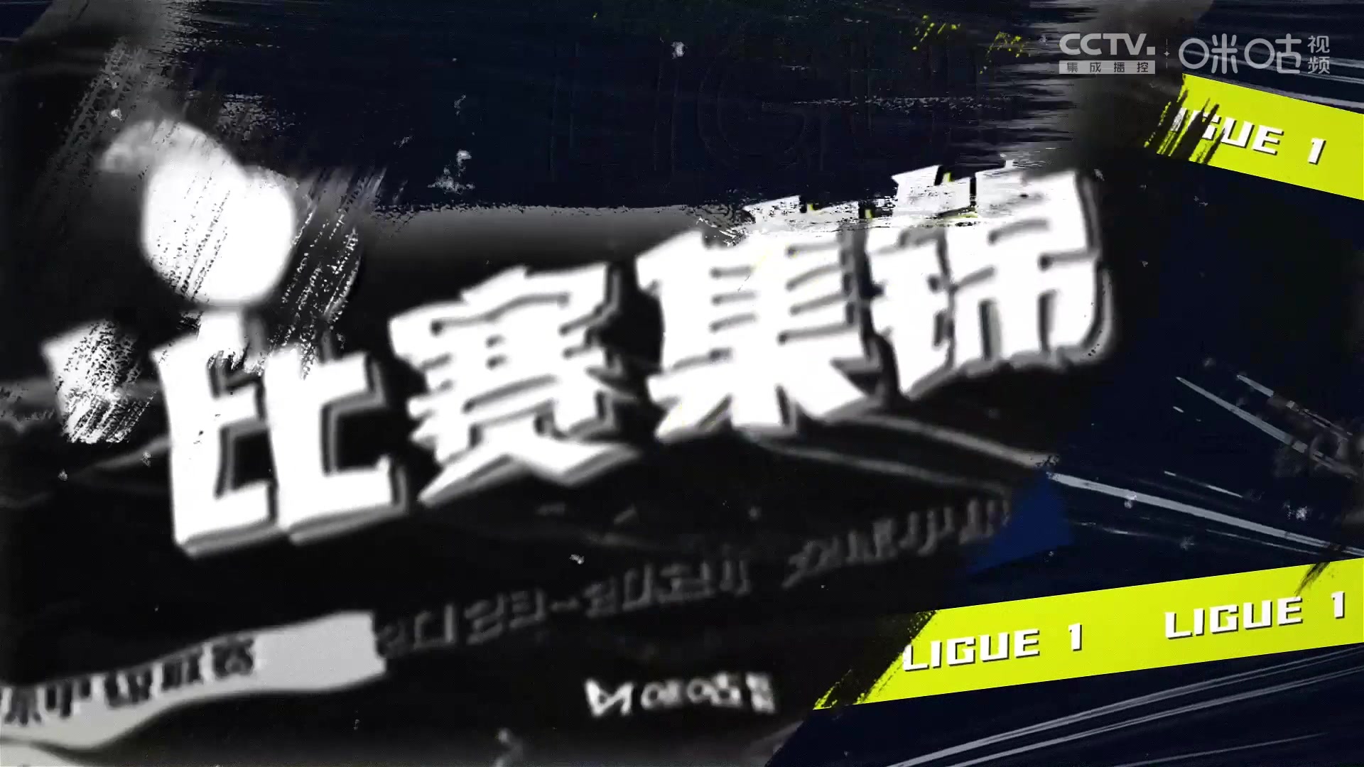 【集锦】法甲-穆阿尼替补绝杀 巴黎2-1南特豪取8连胜6分领跑