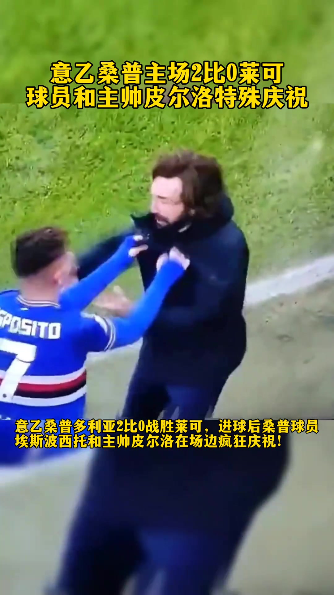杀人庆祝？！意乙赛场桑普主帅皮尔洛与球员特殊庆祝